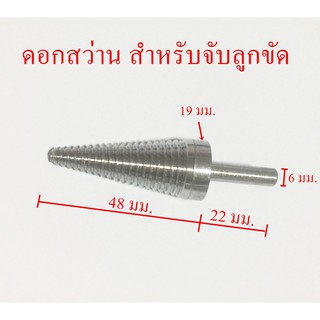 ดอกสว่าน สำหรับจับลูกขัด สเตนเลส304แท้