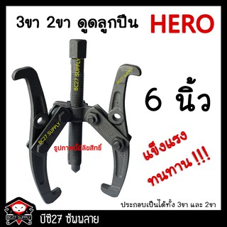 ►6 นิ้ว◄สามขาดูดลูกปืน 6 นิ้ว (KNV) ดูดลูกปืน 2 ขา 3 ขาได้ HERO ดูดลูกปืน 2 ขา 3 ขาได้ 3ขาดูดลูกปืน 2ขาดูดลูกปืน