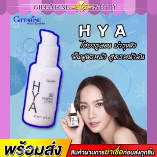 ครีมบำรุงผิวหน้า ไฮยา 3D กิฟฟารีน สูตรโลชั่น ผิวมัน ผิวผสม Giffarine Hya 3D Complex Lotion ทรีดี คอมเพล็กซ์ โลชั่น