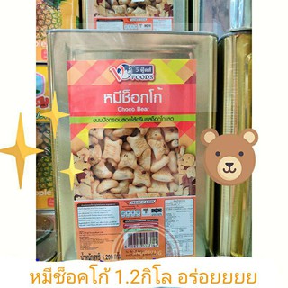 หมีช็อคโก้ ขนมปี๊บ1.2กิโล จ้า ขนมปังปี๊บ หมีไส้ชอคโกแลต😍 Mini bear assort with chocolate cream ! yummy !!