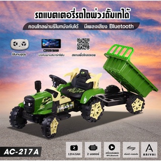 รถแบตเตอรี่เด็ก รถไถพ่วงดั้มเทได้ รุ่น AC-217A