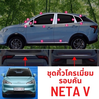 NETA V 2022 ชุดคิ้วโครเมี่ยมรอบคัน คิ้วขอบกระจก คิ้วกันชนหน้า คิ้วกันชนหลัง คิ้วฝาท้าย NETAV