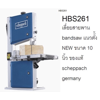 HBS261 เลื่อยสายพาน bandsaw แนวตัั้ง NEW ขนาด 10นิ้ว ของแท้ scheppach germany ตัวแทนจำหน่าย แนะนำ