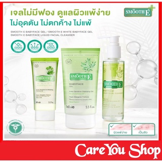 Smoothe gel สมูทอีโฟมล้างหน้า Smooth E Babyface Gel /Smooth E White Babyface Gel สมูทอี ไวท์ เบบี้เฟซ เจลสำหรับผิวบอบบาง