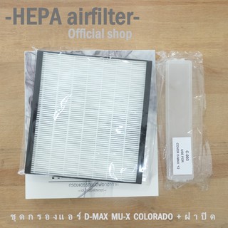 กรองแอร์ Isuzu : All New Dmax ปี 12-14 แผ่นกรอง HEPAairfilter+ฝาปิดสำหรับติดตั้งครั้งแรก (IS2501+C003)