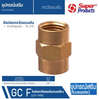 SUPER PRODUCTS ข้อต่อเกจทองเหลือง เกลียวใน ขนาด 1/4 นิ้ว รุ่น GC F