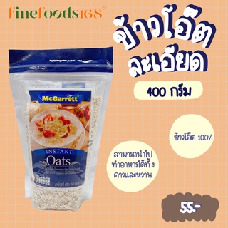 ราคาแม็กกาแรต ข้าวโอ๊ตละเอียด 400 กรัม McGarrett Instant Oats 400 g.