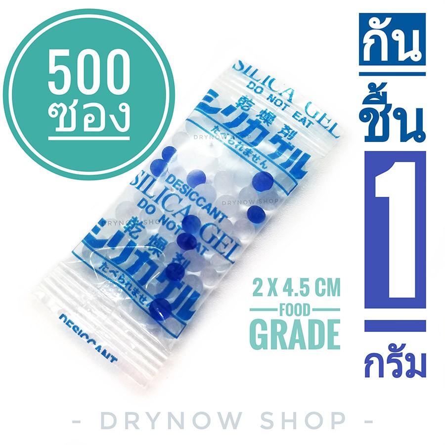กันชื้น 1 กรัม 500 ซองพลาสติก ฟู้ดเกรด(ซิลิก้าเจล,ซองกันชื้น,silica gel,deiccant)ร้านDrynow