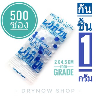 กันชื้น 1 กรัม 500 ซองพลาสติก ฟู้ดเกรด(ซิลิก้าเจล,ซองกันชื้น,silica gel,deiccant)ร้านDrynow