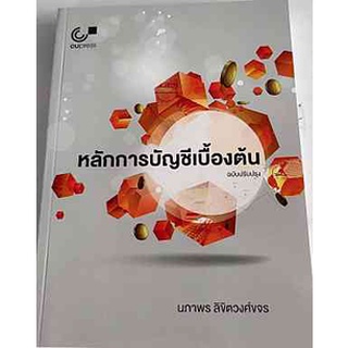 9789740339519 หลักการบัญชีเบื้องต้น