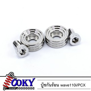 บู๊ชกันร้อนw110i/pcx สเตนเลส ราคาถูก อะไหล่ มอเตอร์ไซค์ อะไหล่ รถ มอเตอร์ไซค์ ชิ้นส่วนอะไหล่และชุดแต่งมอเตอร์ไซค์