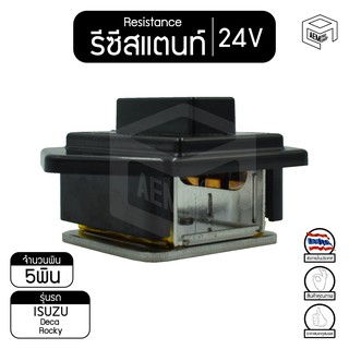 รีซิสแตนท์ อีซูซุ เดก้า เดคก้า ,ร็อคกี้  24V  ISUZU Deca ,Rocky  รีซิสเตอร์พัดลม รีซิสเตอร์แอร์