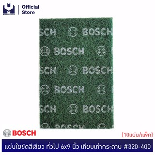 BOSCH แผ่นใยขัดสีเขียว ทั่วไป 6"x9" #2608608214 เทียบเท่ากระดาษ#320-400 (10แผ่น/แพ็ค) | MODERTOOLS OFFICIAL