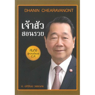 เจ้าสัวสอนรวย / อภิวัฒน์ วรรณกร / หนังสือใหม่ สภาพ98% BF1 / Ba2a (1)