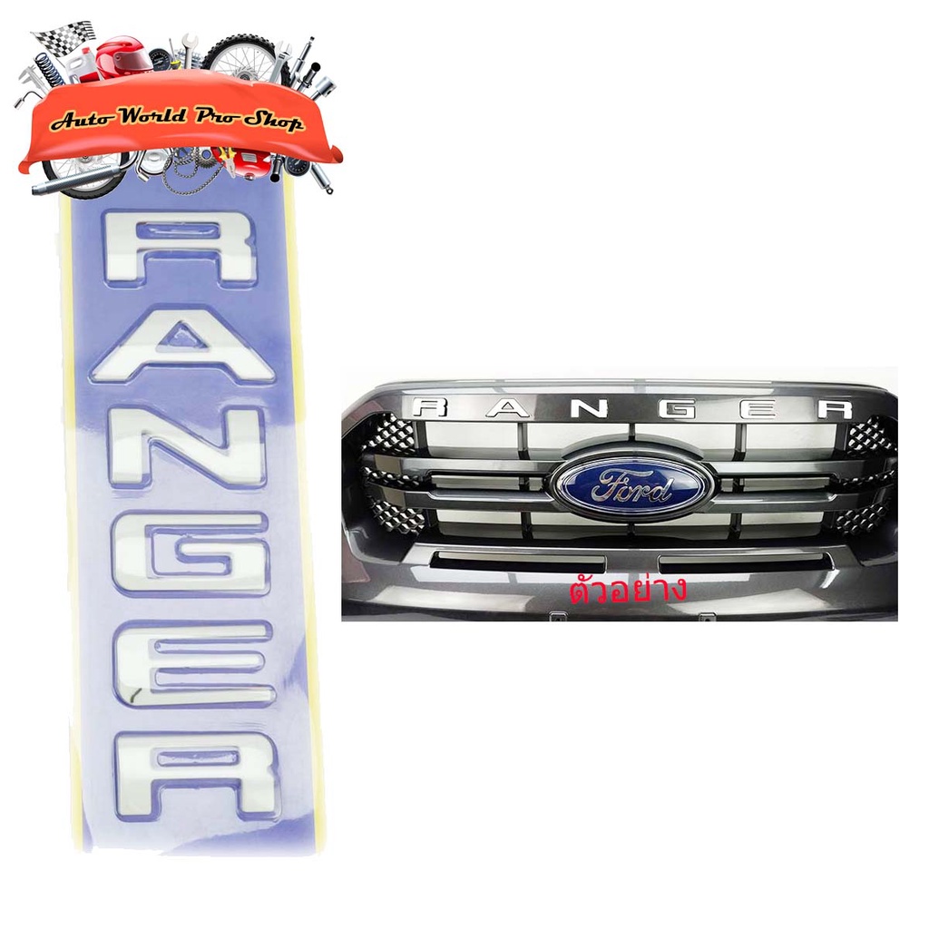 โลโก้ RANGER LOGO RANGER ติดกระจังหน้า Ford Ranger Wildtrack 2018 2019 + ขึ้นไป (สีขาว) 1ชิ้น มีบริการเก็บเงินปลายทาง
