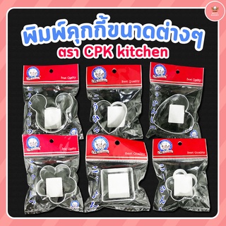 พิมพ์คุกกี้ขนาดต่างๆ ตรา CPK kitchen