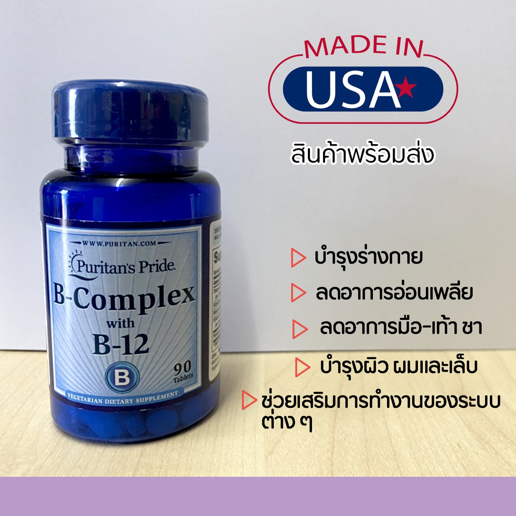 พร้อมส่งในไทย💙Puritan's Pride Vitamin B-Complex and Vitamin B-12💙