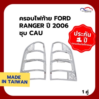 ครอบไฟท้าย FORD RANGER ปี 2006 ชุบ CAU ขายเป็นคู่