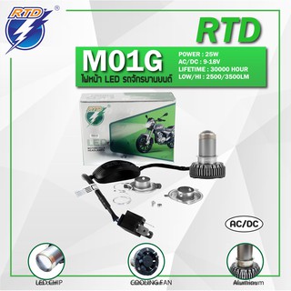 หลอดไฟหน้า LED รถมอเตอร์ไซค์ RTD รุ่น M01G แสงสีขาว P15D,H4 / 12V 25W / ของแท้ 100% มีไฟต่ำและสูงในหลอด