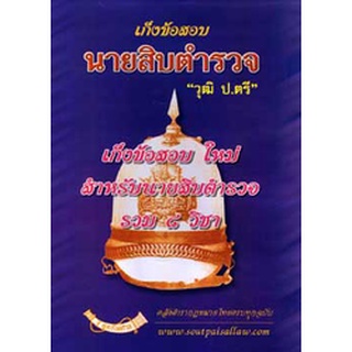 เก็งข้อสอบนายสิบตำรวจ วุฒิ ป.ตรี