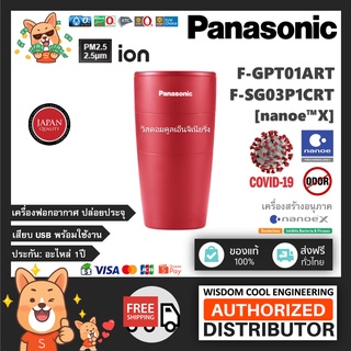 พร้อมส่ง ⭐ Panasonic เครื่องสร้างอนุภาค nanoe™X และ ฟอกอากาศ แก้วฟอกอากาศ รุ่น F-GPT01ART (Red-สีแดง) ยับยั้งCOVID-19