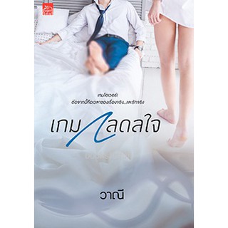 เกมกลดลใจ / วาณี (สนพ. สถาพร) หนังสือใหม่