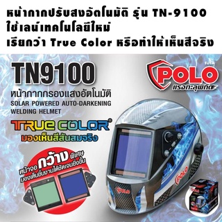 หน้ากากปรับแสงอัตโนมัติ POLO (TN - 9100)