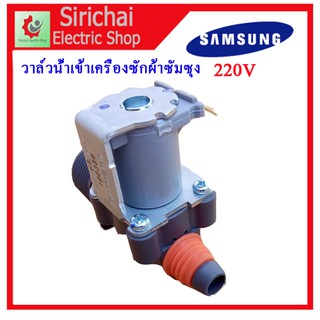 วาล์วน้ำเข้าเดี่ยว เครื่องซักผ้าซัมซุง AC-220V เครื่องซักผ้าฝาบน SAMSUNG  ****** ( A2/10 )