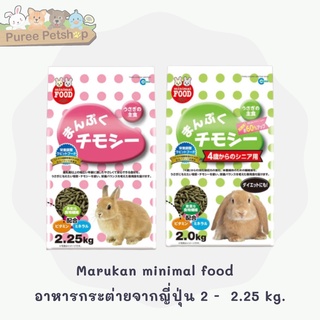 Marukan minimal food  อาหารกระต่ายจากญี่ปุ่น 2 -  2.25 kg.