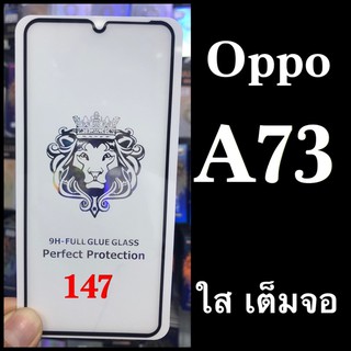 Oppo A73 ฟิล์มกระจกนิรภัยเต็มจอแบบใส :FG: กาวเต็ม