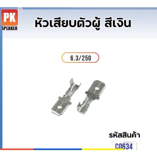 หางปลา หัวเสียบตัวผู้ สีเงิน 6.3 mm (แพ็ค 25 ตัว,50ตัว)