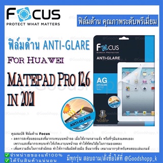 ฟิล์มด้านโฟกัส Anti Glare แท้100%รุ่น Huawei Matepad Pro 12.6 in 2021