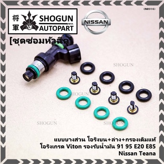 ชุดซ่อมหัวฉีด แบบบางส่วน โอริงบน+ล่าง+กรองเดิมแท้ โอริงเกรด Viton  91 95 E20 E85 ์Nissan Teana