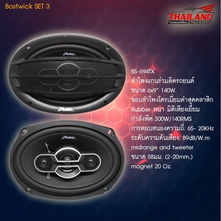 BOSTWICK SET 3. ลำโพงแกนร่วม 6.5" BOS-BS654TX 1 คู่ + ลำโพง 6x9" BOS-BS694TX 1 คู่ จำนวน 1 ชุด