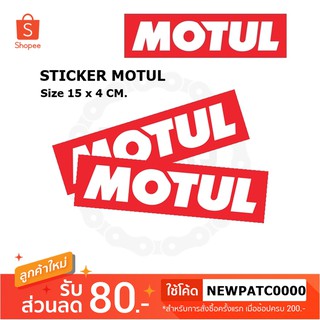 สติ๊กเกอร์ติดรถ สติ๊กเกอร์โมตุล MOTUL ขนาด 15 x 4 Cm.