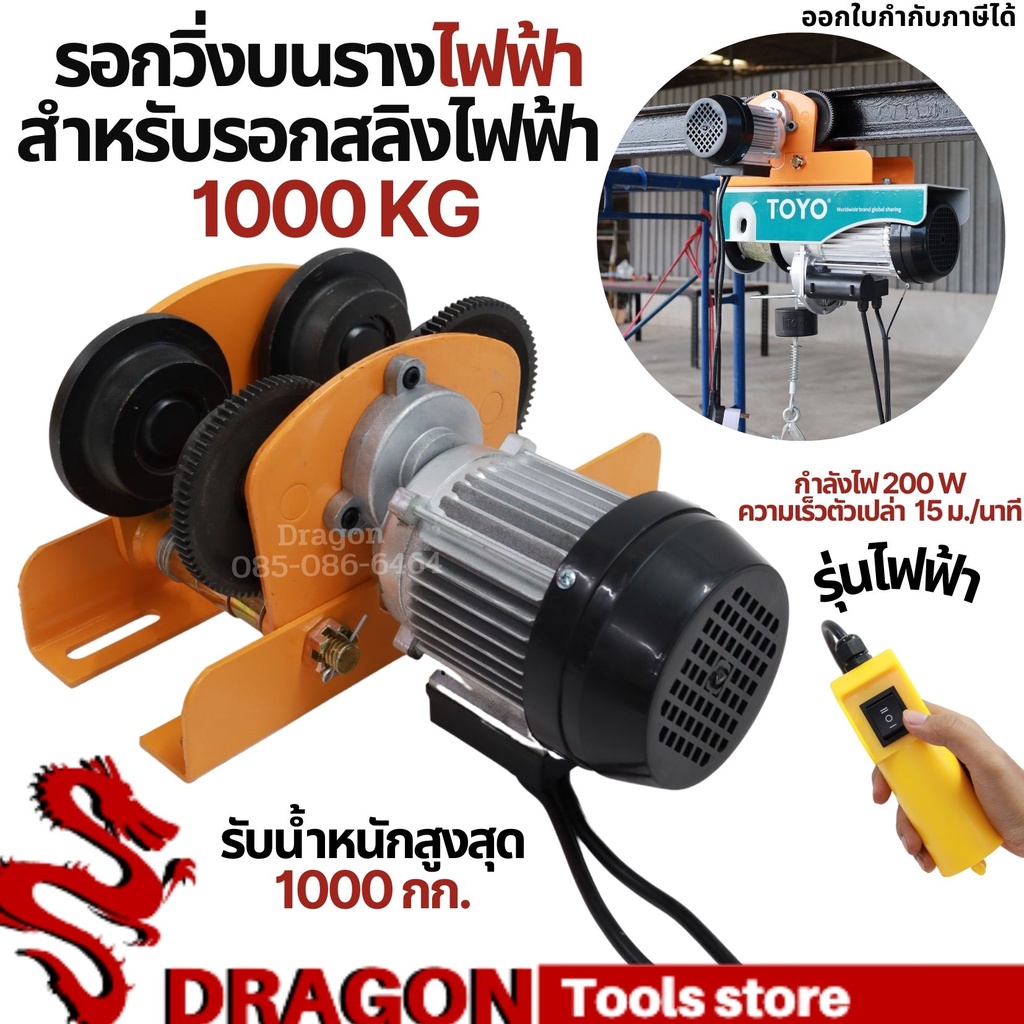 รอกวิ่งบนรางไฟฟ้า สำหรับรอกสลิงไฟฟ้า รุ่น 1000 กก. (ไม่รวมรอกสลิง) รุ่นมอเตอร์
