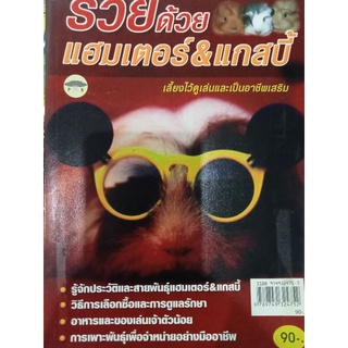 หนังสือคู่มือการเลี้ยงหนูแฮมเตอร์และแกสบี้