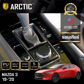 ARCTIC ฟิล์มกันรอยรถยนต์ ภายในรถ PianoBlack Mazda 3 2019-2020 - บริเวณรอบเกียร์+เก๊ะ