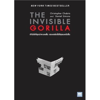 The Invisible Gorilla : ทำไมสิ่งที่คุณน่าจะมองเห็น สมองกลับสั่งให้คุณมองไม่เห็น : Christopher Chabris, Daniel Simons