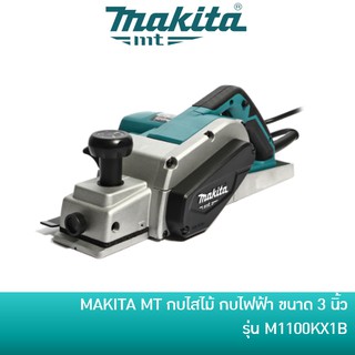 🔥ลด 15% COINS โค้ด 15CCBSEPW3 🔥 MAKITA กบไสไม้ กบไฟฟ้า ขนาด 3 นิ้ว รุ่น M1100KX1B หรือ MT111KX1 ของแถมครบ