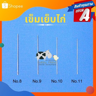 เข็มเย็บไก่ เข็มสอย เบอร์ 7-11