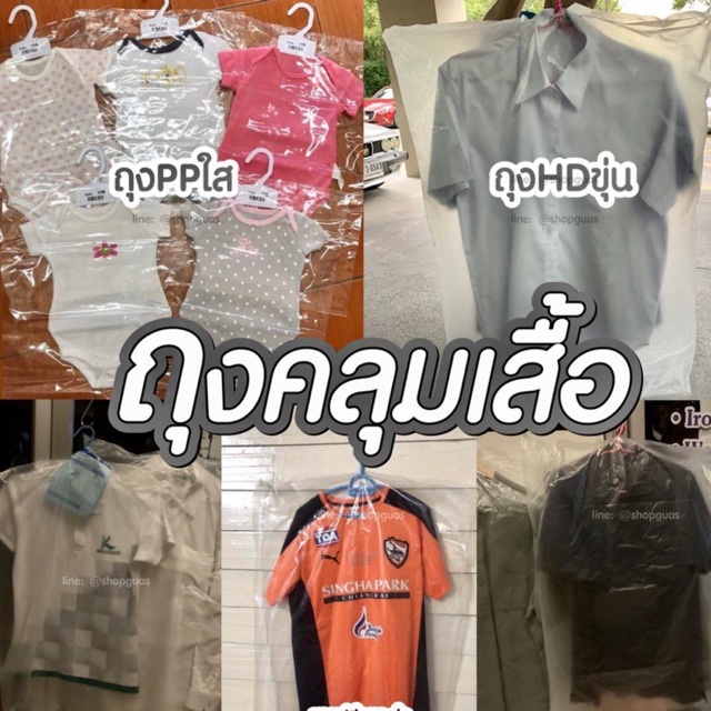 ถุงคลุมเสื้อ ใส่ผ้านวม ขุ่นและถุงใส