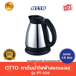 OTTO กาต้มน้ำไฟฟ้าสแตนเลส PT-104 ขนาด1.8ลิตร(รับประกันศูนย์ออตโต้)