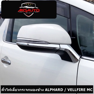 คิ้วไฟเลี้ยวกระจกมองข้าง ALPHARD / VELLFIRE 30 ( 2016-2022 )