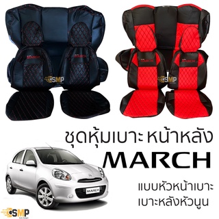 ชุดหุ้มเบาะ [ VIP ] Nissan March แบบหัวหน้าถอดได้ เบาะหลังหัวนูน(E) หน้าหลัง ตรงรุ่น เข้ารูป [ทั้งคัน]