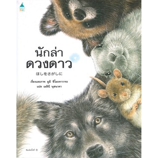 หนังสือนิทาน นักล่าแห่งดวงดาว หนังสือที่คุณหมอประเสริฐแนะนำ