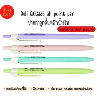 Deli Q03336 ball point pen ปากกาลูกลื่นหมึกน้ำเงิน เขียนลื่นไม่มีสะดุด ปากกาลูกลื่น อุปกรณ์การเขียน เส้น 0.7 mm