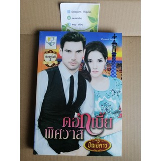 ดอกเบี้ยพิศวาส	โดยคุณ ปัณย์ดาว	หนังสือมือสองสภาพดี