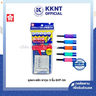 💙KKNT | SAKURA ชุดมีดแกะสลัก ซากุระ EHT-5A ชุด 5ชิ้น (ราคา/กล่อง)