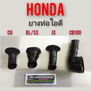 ยางท่อไอดี ยางไอดี ยางหม้อกรองอากาศ ใส่ honda cb cg jx gl ss1งานใหม่ *มีตัวเลือก* ราคาต่อ1ชิ้น